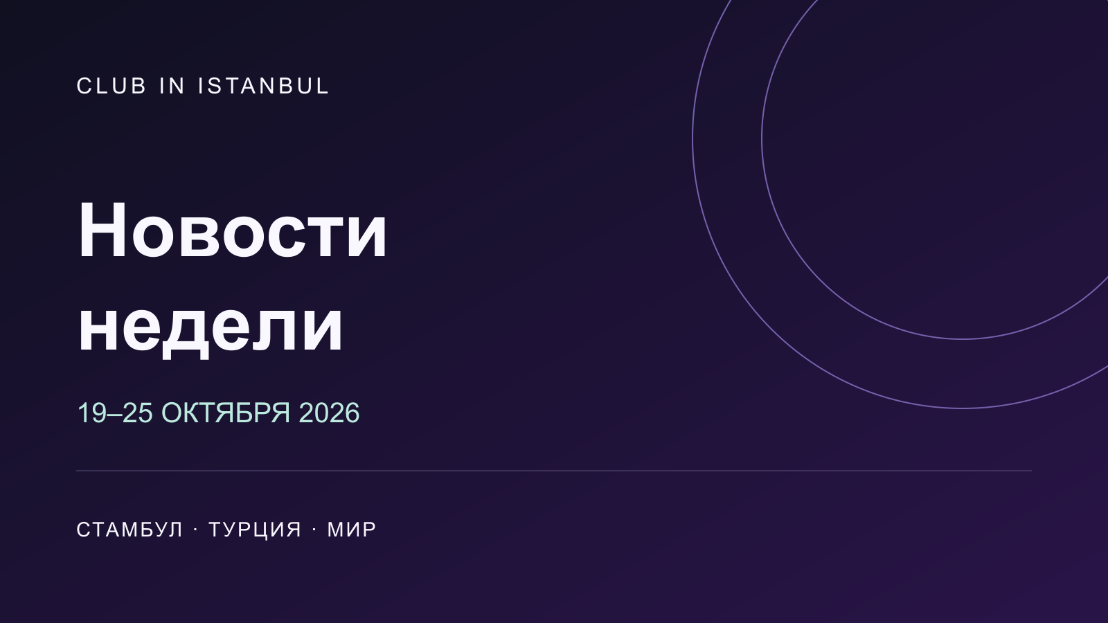 Новости недели: 19–25 октября 2026 года